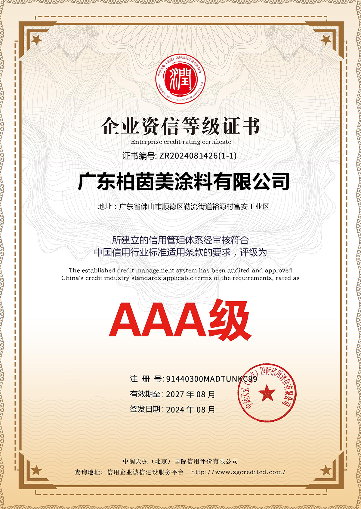 企业资信等级证书